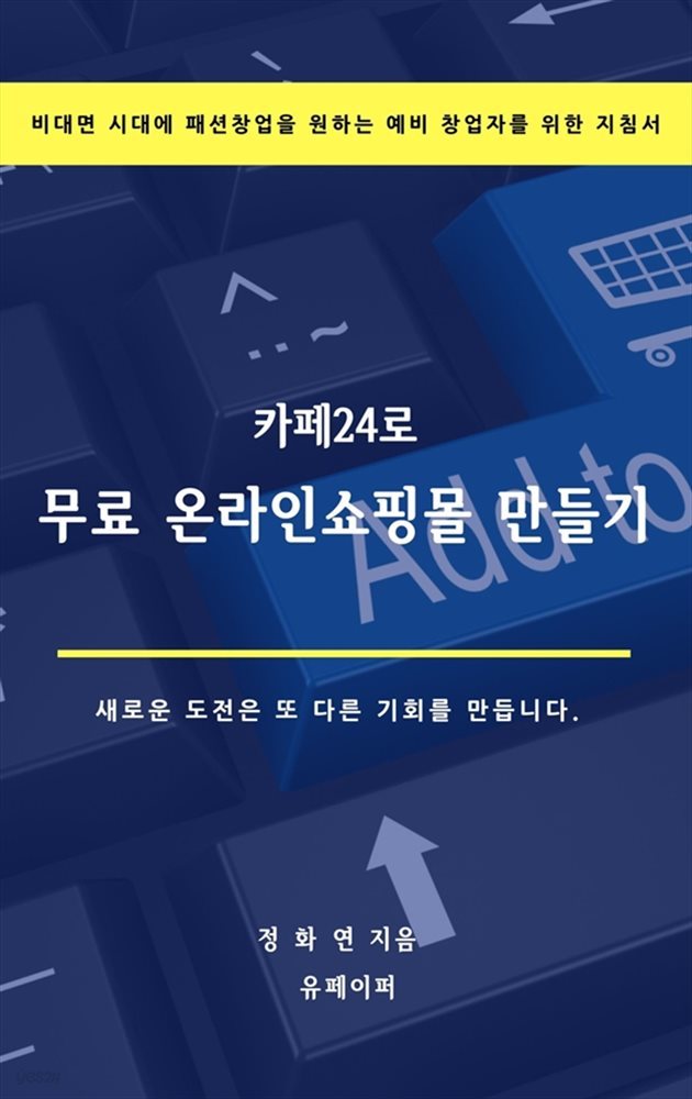 카페24로 무료 온라인쇼핑몰 만들기