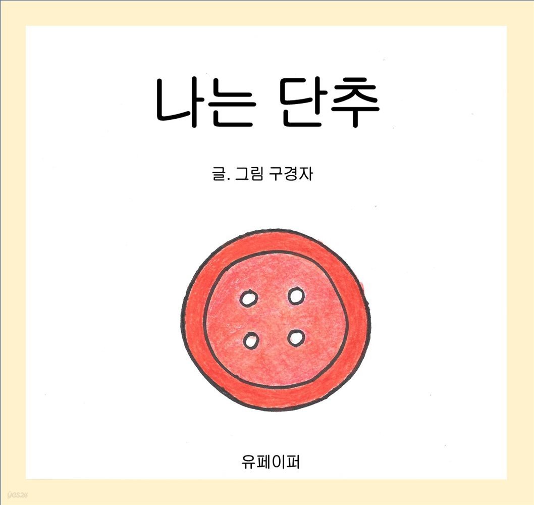 나는 단추