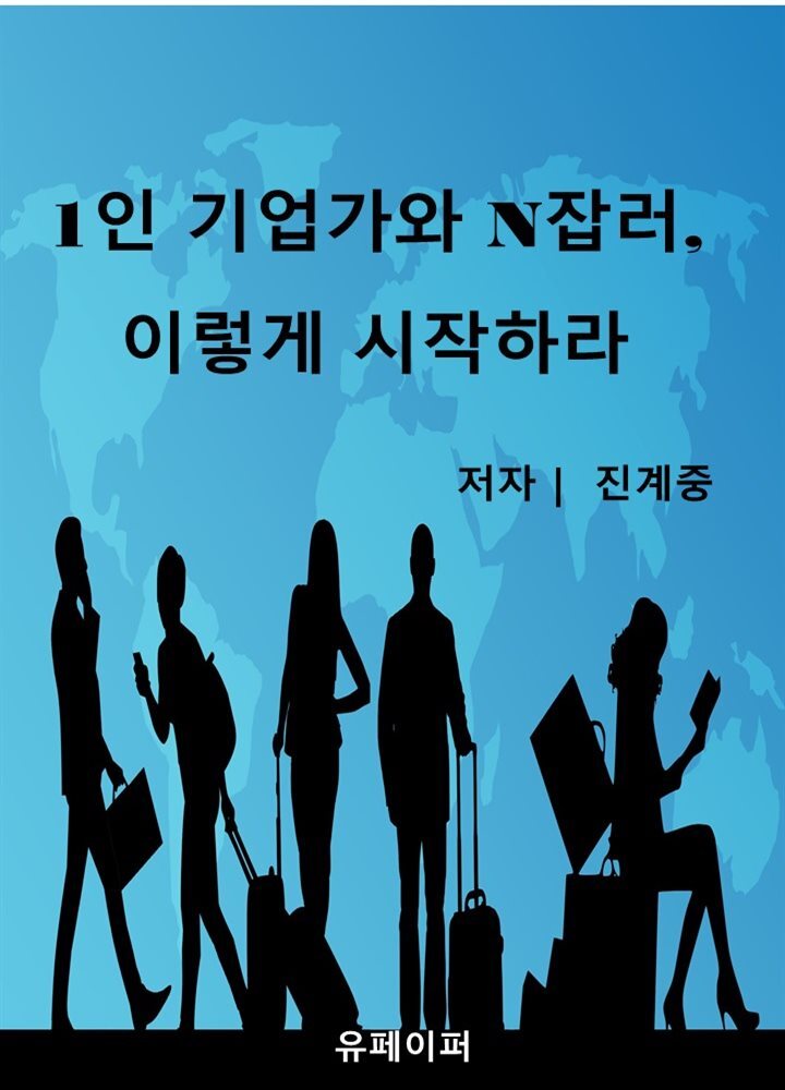 1인 기업가와 N잡러, 이렇게 시작하라