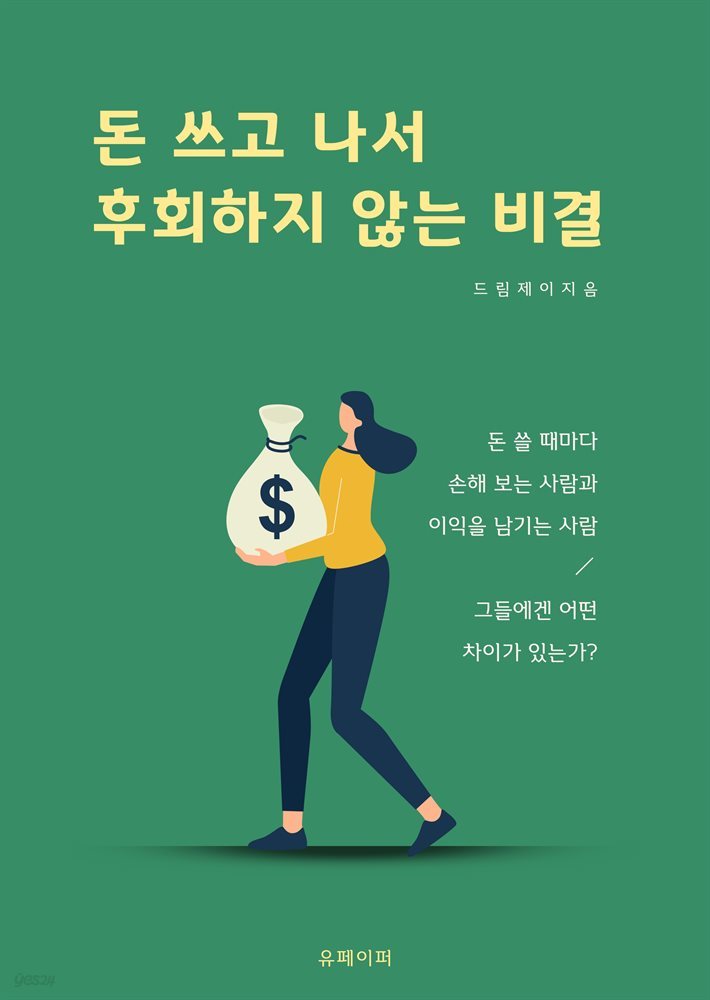 돈 쓰고 나서 후회하지 않는 비결