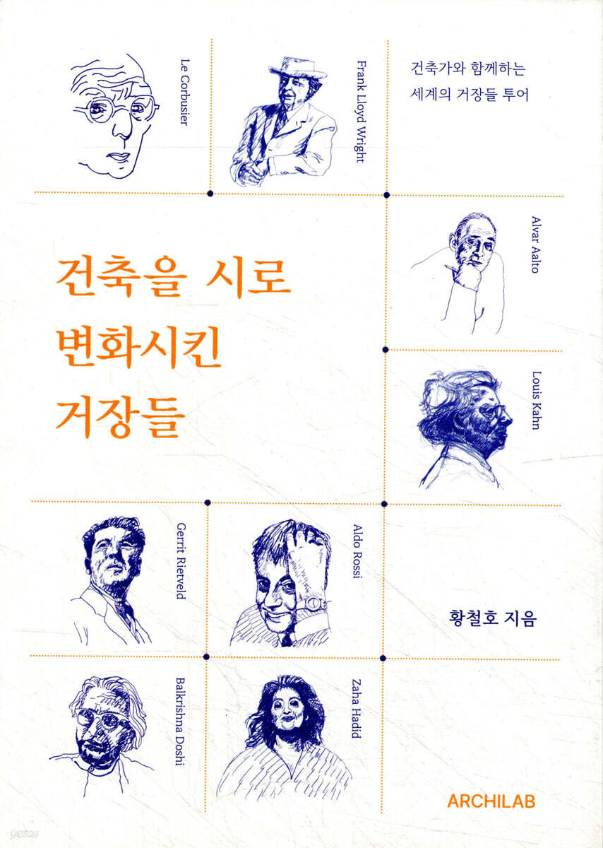 건축을 시로 변화시킨 거장들