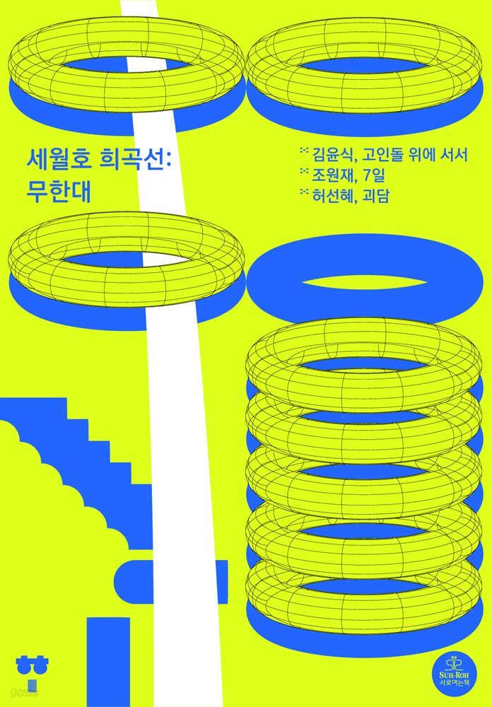 세월호 희곡선 