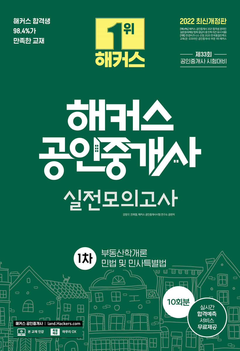 2022 해커스 공인중개사 실전모의고사 1차 10회분