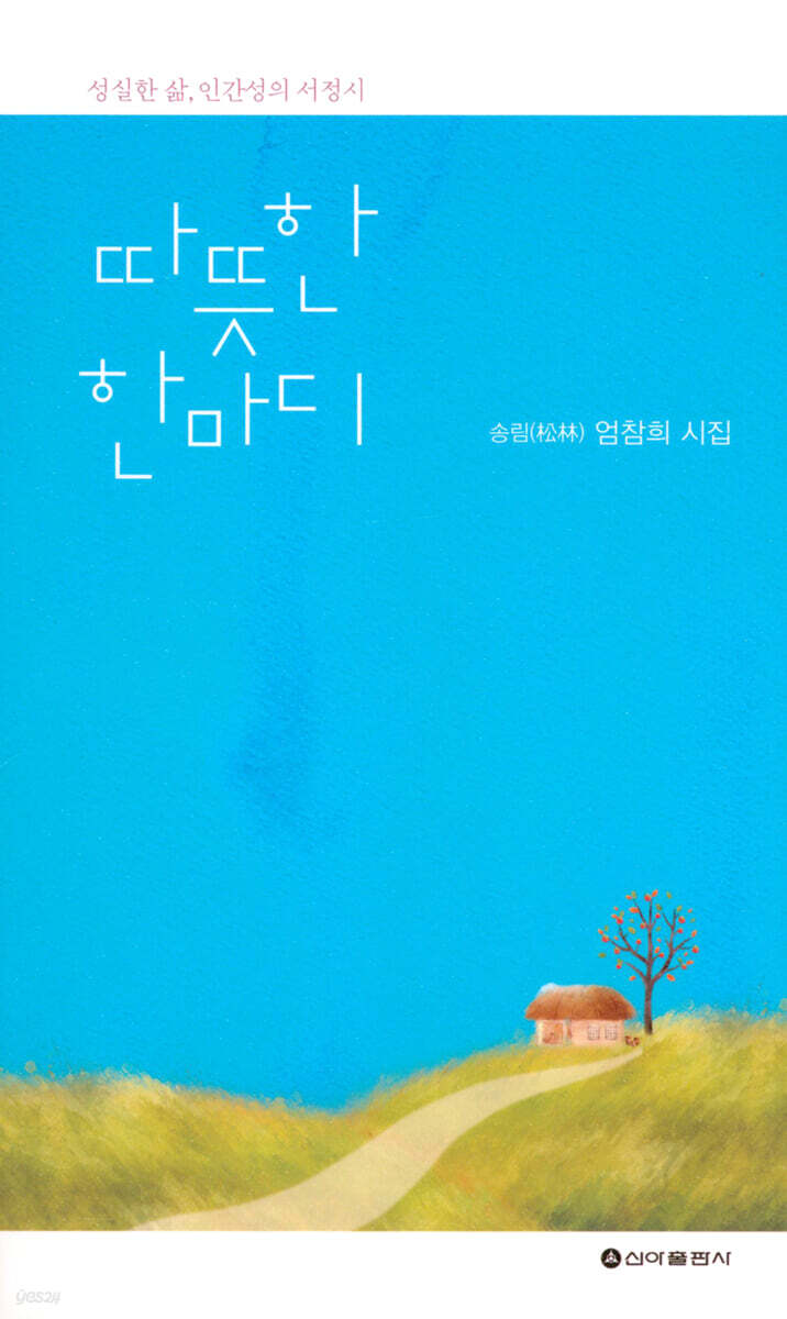 따뜻한 한마디 - 예스24