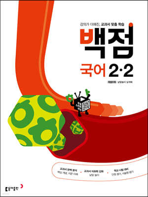 동아 백점 초등 국어 2-2 (2023년용)