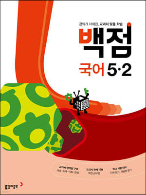 동아 백점 초등 국어 5-2 (2022년)