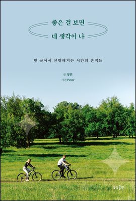 좋은 걸 보면 네 생각이 나