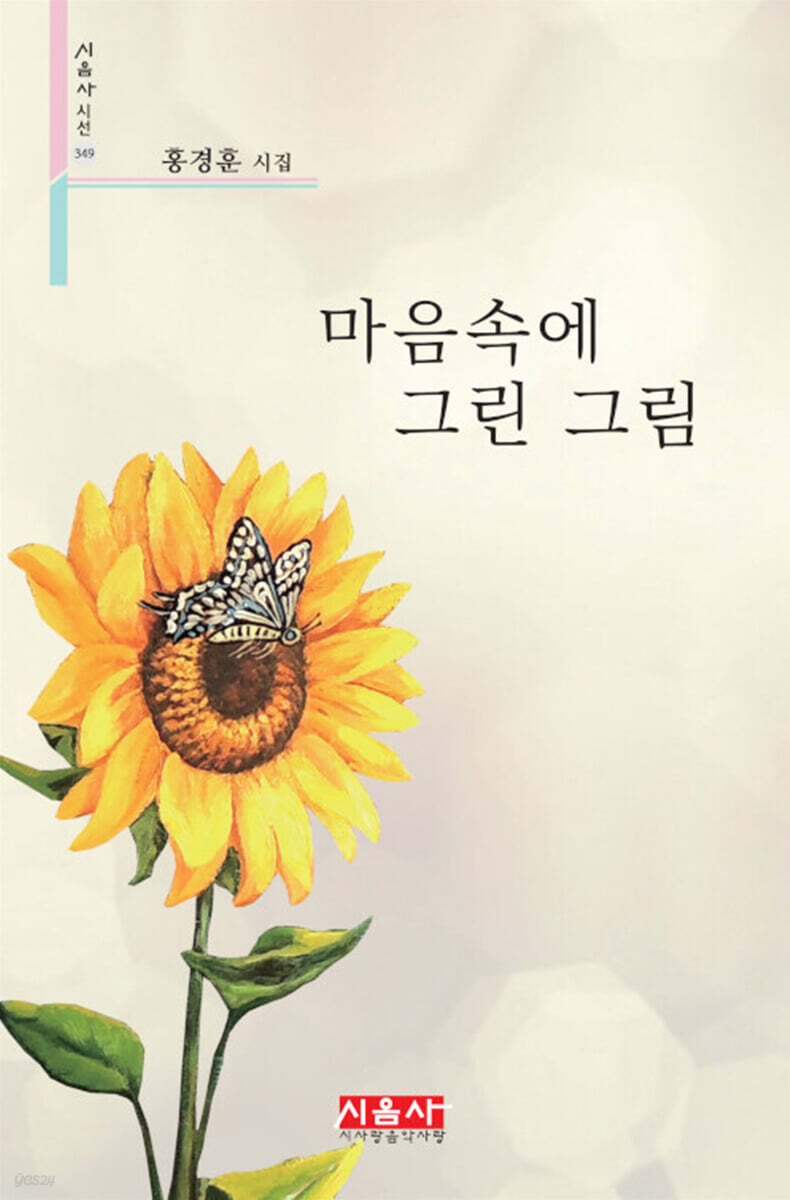 마음속에 그린 그림 - 시음사 시선 349