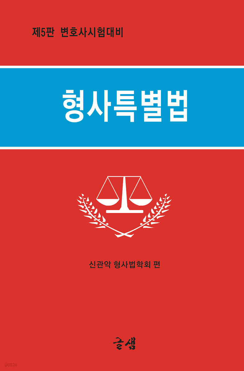 형사특별법