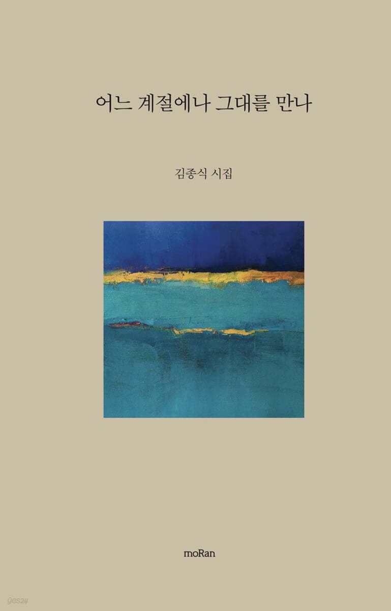 어느 계절에나 그대를 만나