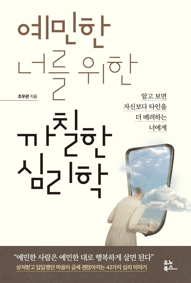 예민한 너를 위한 까칠한 심리학 - 크레마클럽