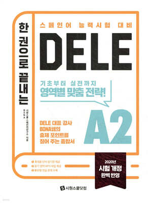 한 권으로 끝내는 DELE A2