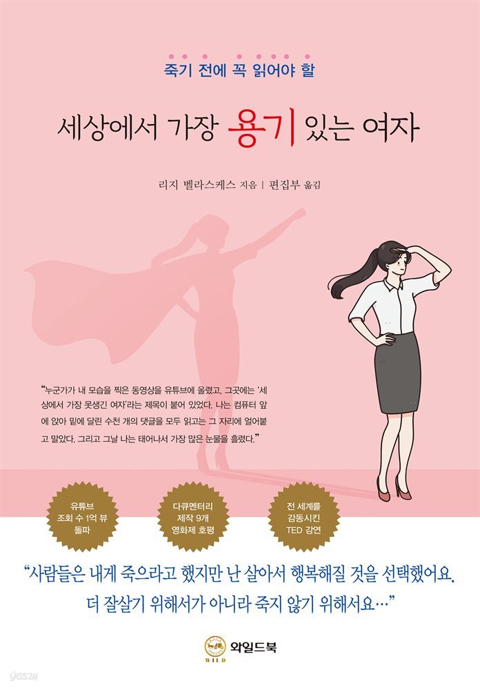 세상에서 가장 용기 있는 여자