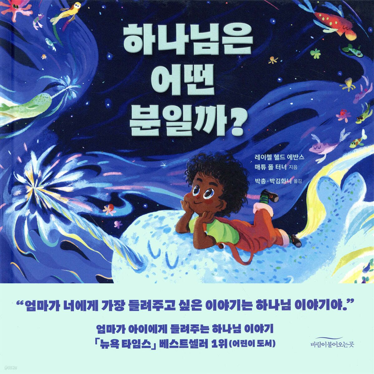 하나님은 어떤 분일까?