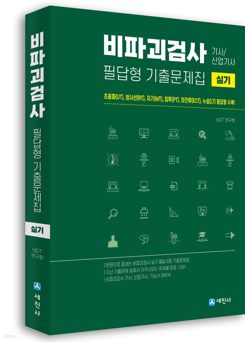 비파괴검사 필답형 기출문제집 실기