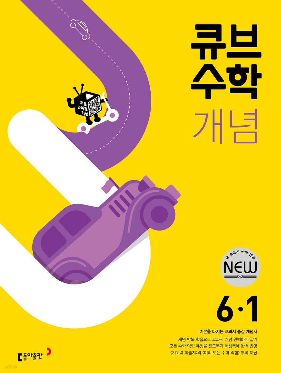 큐브수학 개념 초등 수학 6-1 (2022년)