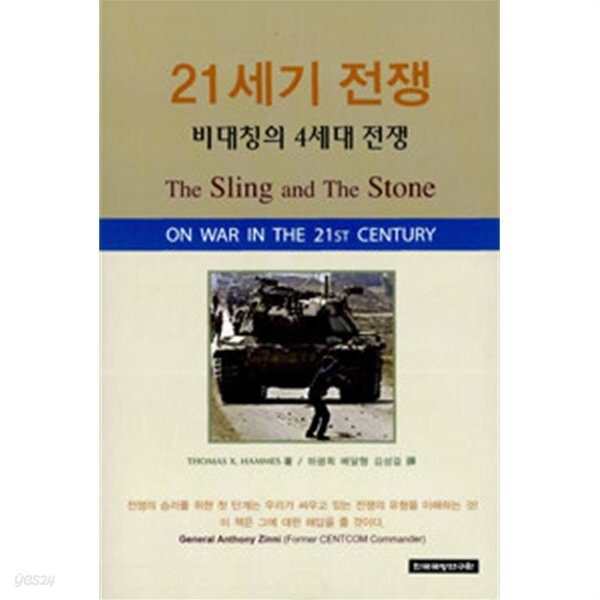 [중고샵] 21세기 전쟁 - 예스24 [중고샵]21세기 전쟁 - 예스24