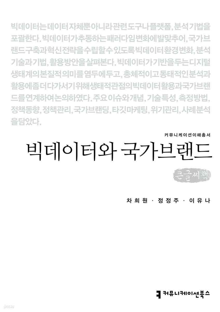 빅데이터와 국가브랜드 (큰글씨책)