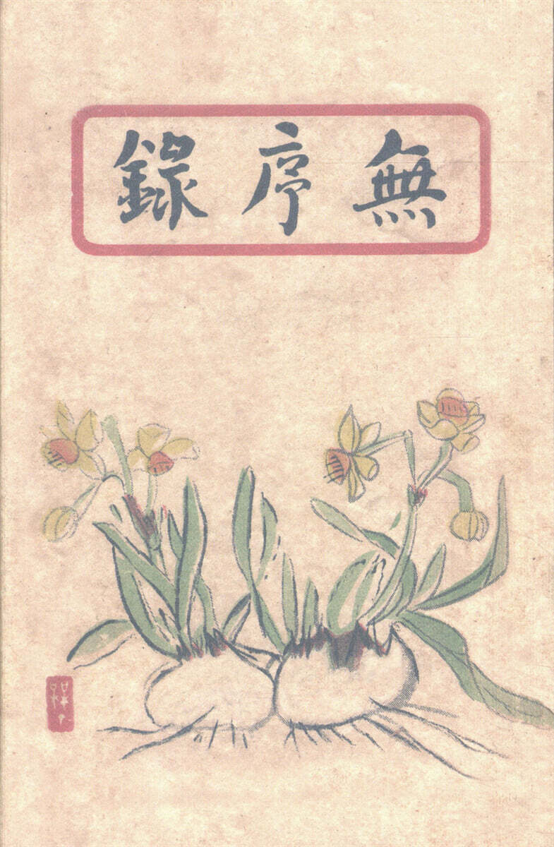 무서록