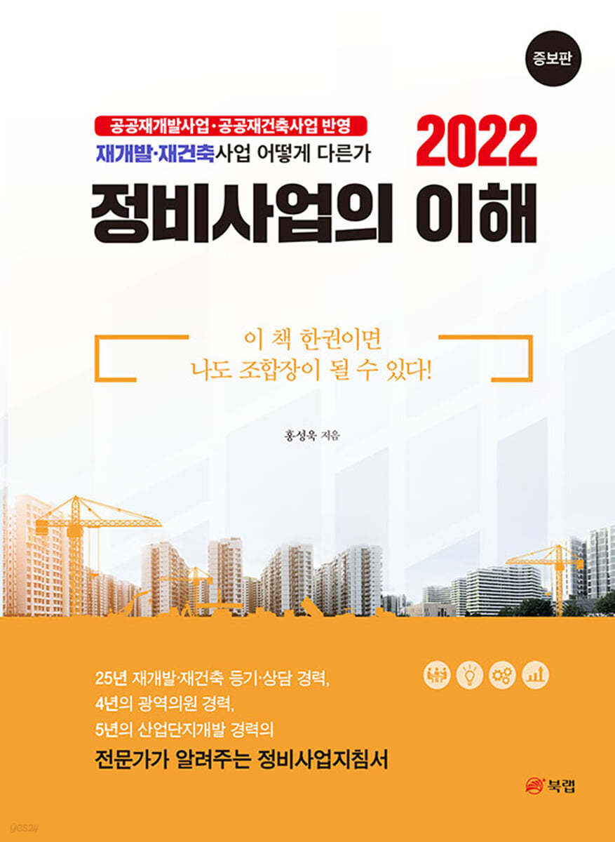 2022 정비사업의 이해 증보판