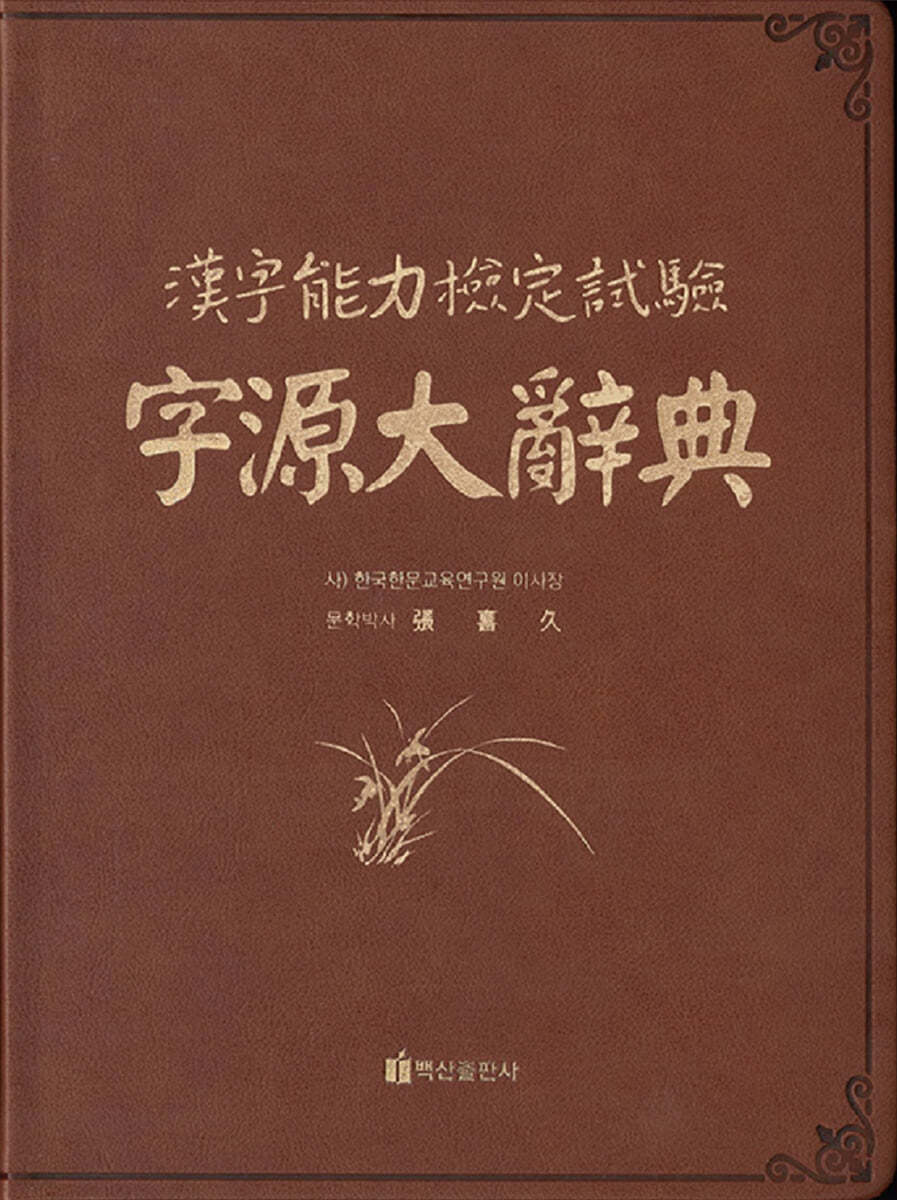 한자능력검정시험 자원대사전