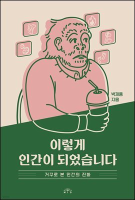 이렇게 인간이 되었습니다