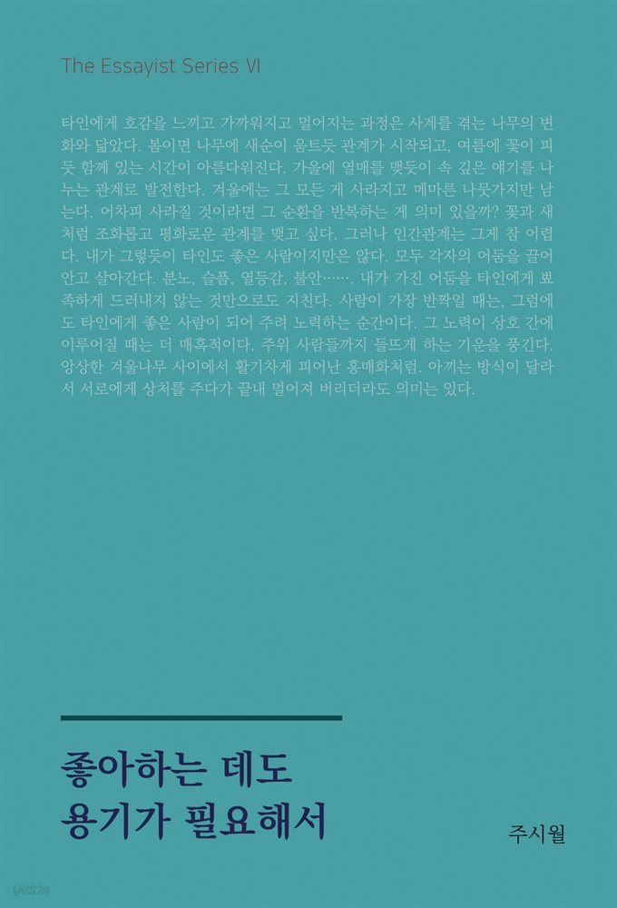 좋아하는 데도 용기가 필요해서