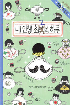 내 인생의 최고의 하루