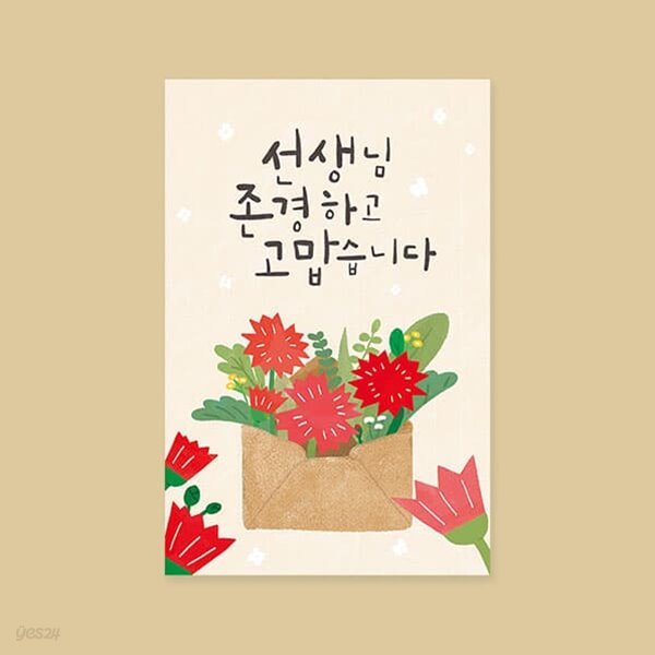 캘리그라피카드 YM2214-선생님 존경하고 고맙습니다