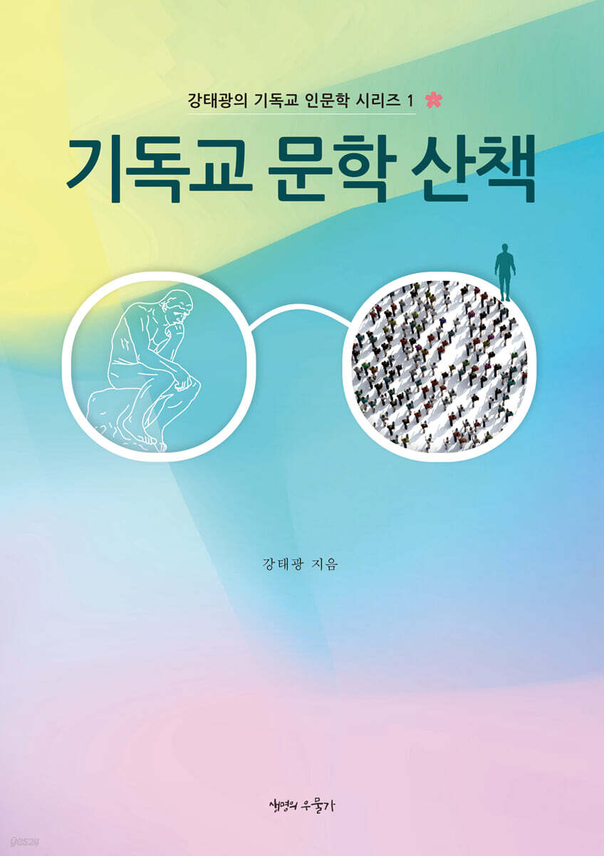 기독교 문학 산책