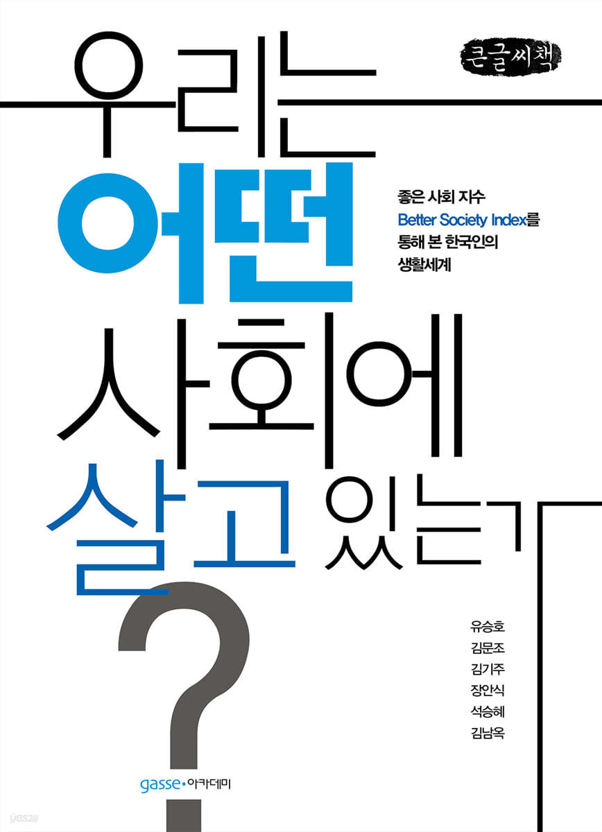 우리는 어떤 사회에 살고 있는가? (큰글씨책)