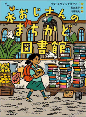 本おじさんのまちかど圖書館