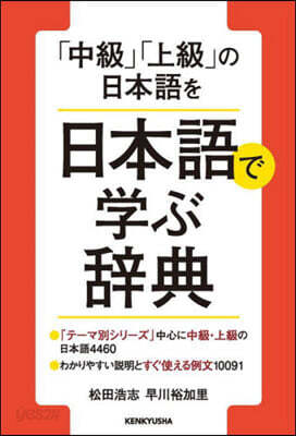 「中級」「上級」の日本語を日本語で學ぶ辭典