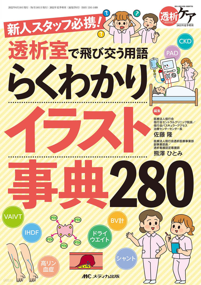 透析室で飛び交う用語らくわかりイラスト事典280 