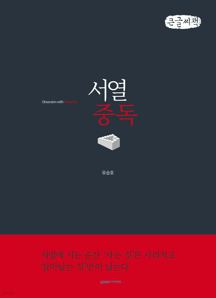 서열중독 (큰글씨책)
