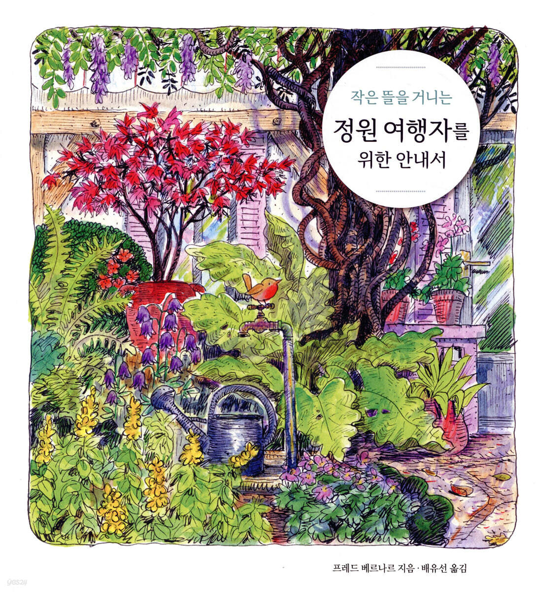 정원 여행자를 위한 안내서