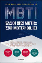 당신이 알던 MBTI는 진짜 MBTI가 아니다 : MBTI를 ‘올바르게’ 활용하여 ‘나다움’을 극대화하는 방법