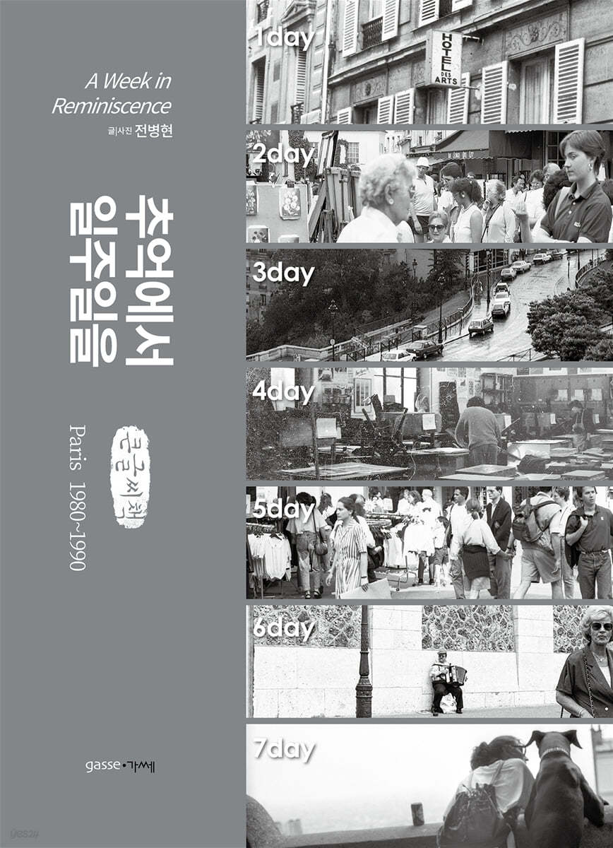 추억에서 일주일을 (큰글씨책)