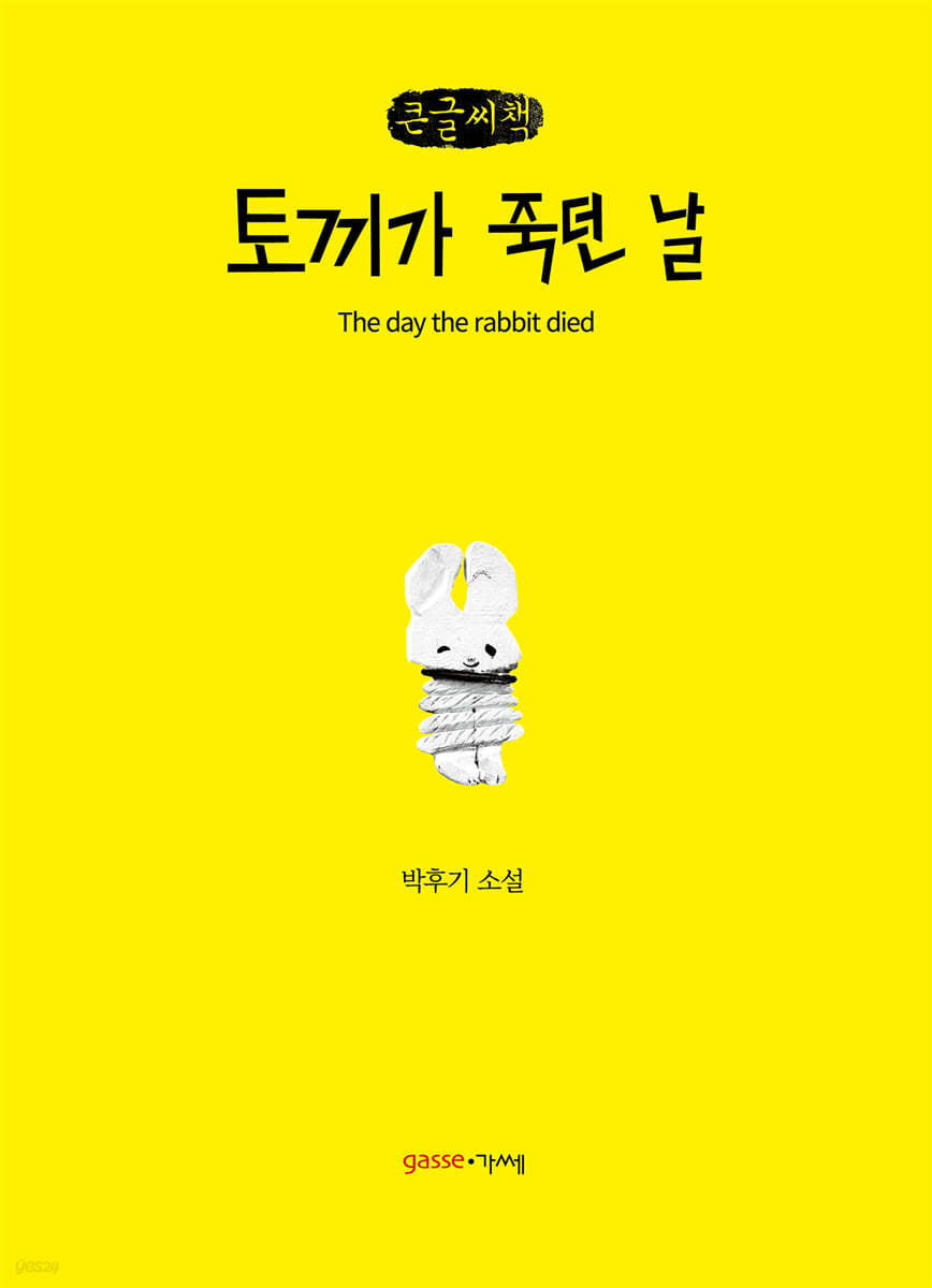 토끼가 죽던 날 (큰글씨책)