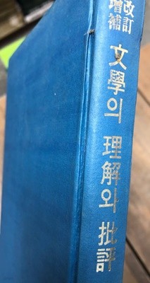 문학의 이해와 비평 [윌프리드 게린 / 정재완  / 청록출판사 / 1983]