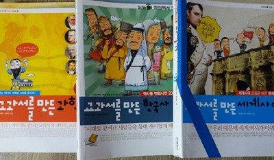 교과서를 만든 세계사 인물들+교과서를 만든 과학자들+교과서를 만든 한국사 인물들 /(세권/사진참조/하단참조