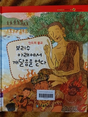 보리수 아래에서 깨달음을 얻다(인도의 불교) - 파피루스 이야기세계사