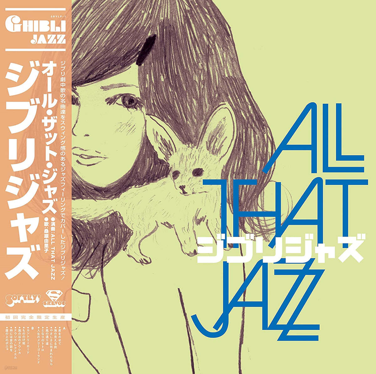 All That Jazz (올 댓 재즈) - Ghibli Jazz [LP] 