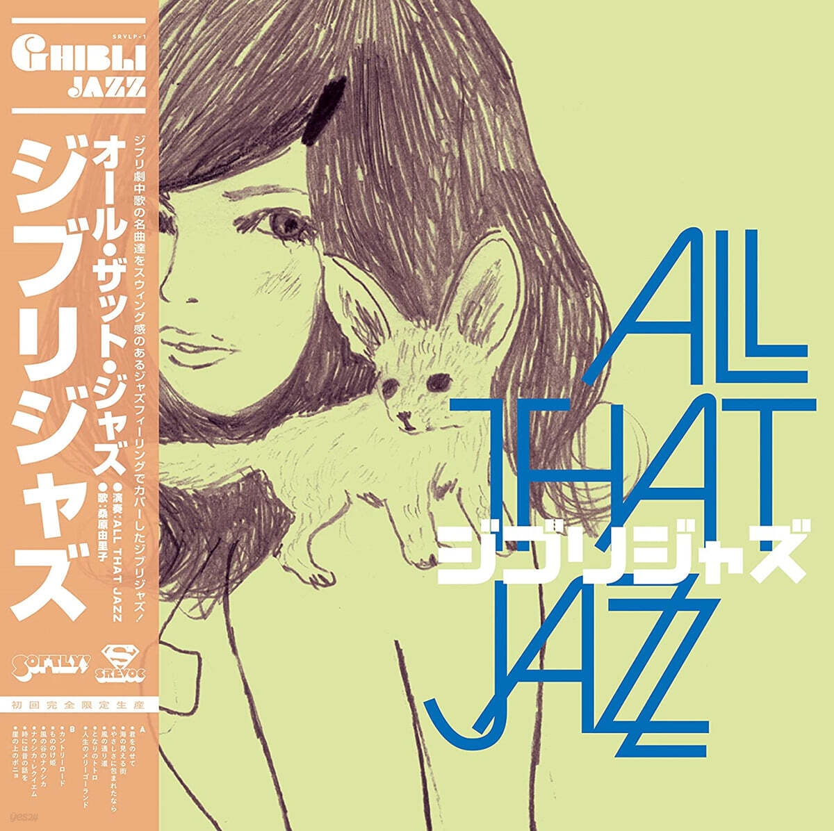All That Jazz (올 댓 재즈) - Ghibli Jazz [LP]