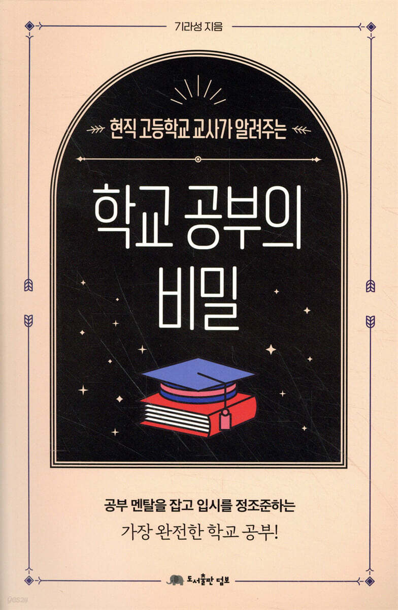 학교 공부의 비밀