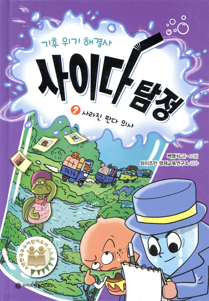 기후 위기 해결사, 사이다 탐정 2