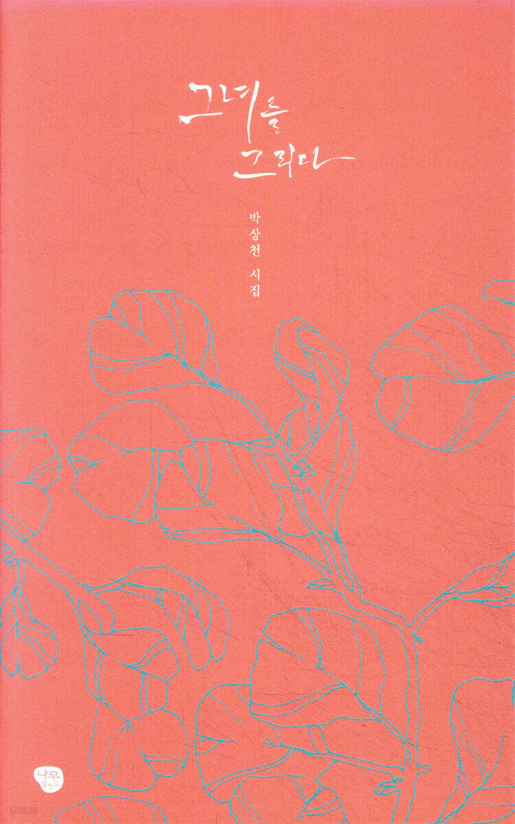 그녀를 그리다