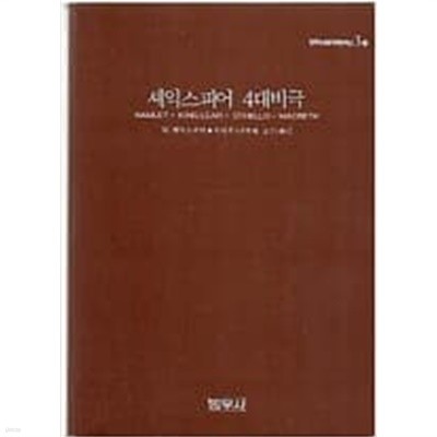 셰익스피어 4대 비극 범우비평판세계문학선 3-1