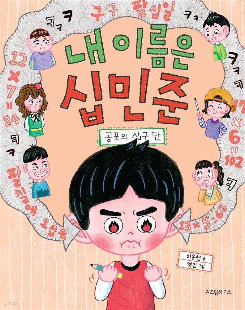 내 이름은 십민준 : 공포의 십구 단