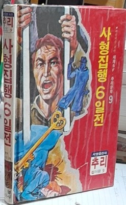 사형집행 6일전 (어린이를 위한 추리 세계 SF추리문학9) 1983년초판발행